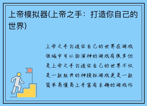 上帝模拟器(上帝之手：打造你自己的世界)