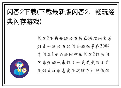 闪客2下载(下载最新版闪客2，畅玩经典闪存游戏)