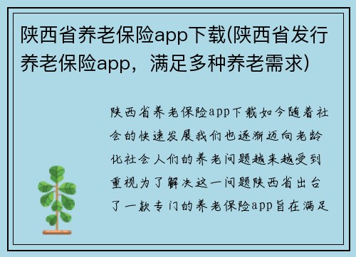 陕西省养老保险app下载(陕西省发行养老保险app，满足多种养老需求)