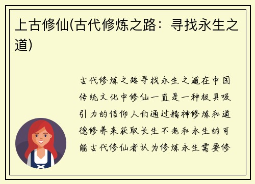 上古修仙(古代修炼之路：寻找永生之道)