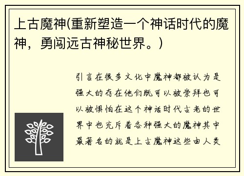上古魔神(重新塑造一个神话时代的魔神，勇闯远古神秘世界。)