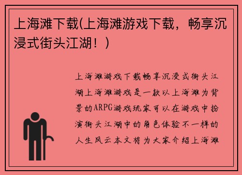 上海滩下载(上海滩游戏下载，畅享沉浸式街头江湖！)