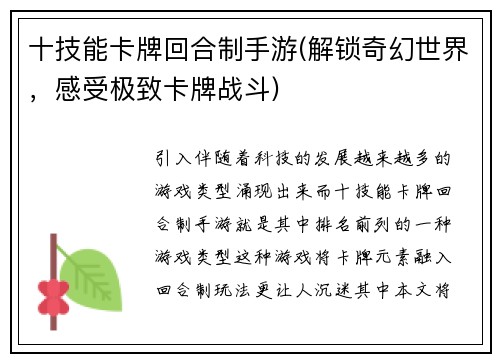 十技能卡牌回合制手游(解锁奇幻世界，感受极致卡牌战斗)