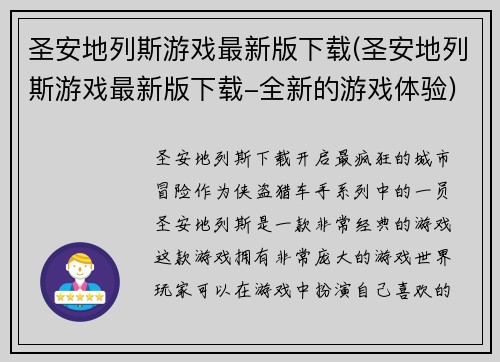 圣安地列斯游戏最新版下载(圣安地列斯游戏最新版下载-全新的游戏体验)