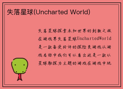失落星球(Uncharted World)