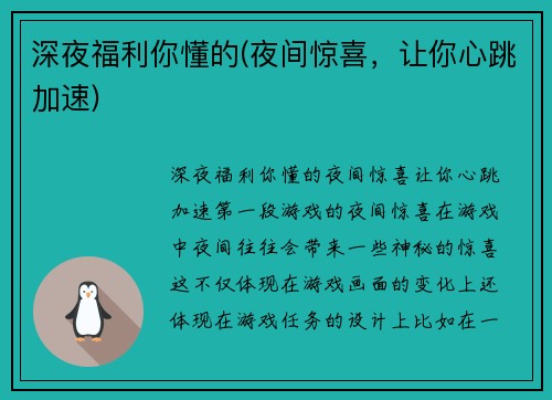 深夜福利你懂的(夜间惊喜，让你心跳加速)