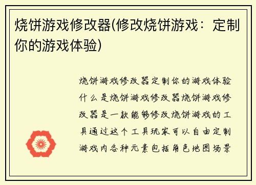 烧饼游戏修改器(修改烧饼游戏：定制你的游戏体验)