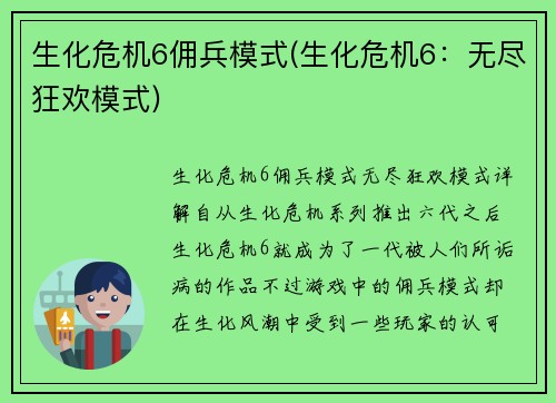 生化危机6佣兵模式(生化危机6：无尽狂欢模式)