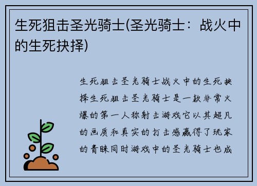 生死狙击圣光骑士(圣光骑士：战火中的生死抉择)