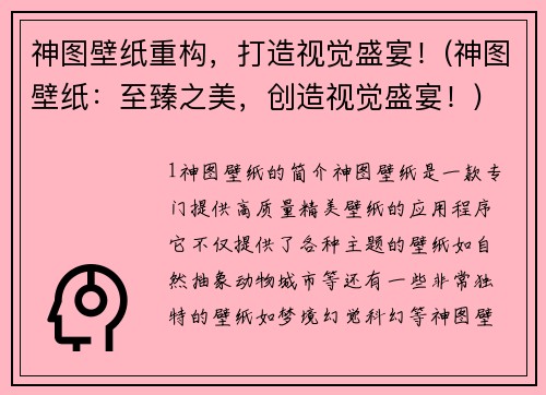 神图壁纸重构，打造视觉盛宴！(神图壁纸：至臻之美，创造视觉盛宴！)