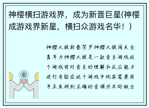 神樱横扫游戏界，成为新晋巨星(神樱成游戏界新星，横扫众游戏名华！)