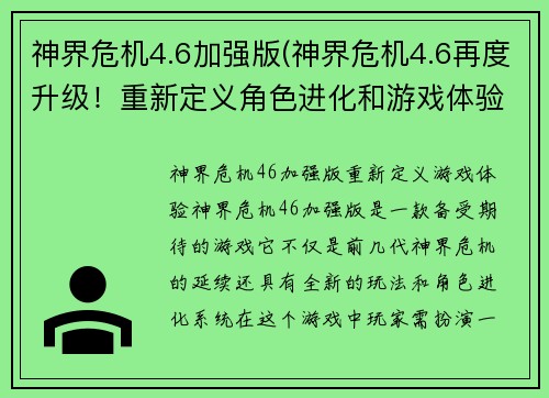 神界危机4.6加强版(神界危机4.6再度升级！重新定义角色进化和游戏体验)