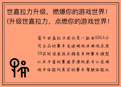 世嘉拉力升级，燃爆你的游戏世界！(升级世嘉拉力，点燃你的游戏世界！)