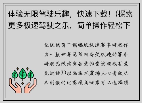 体验无限驾驶乐趣，快速下载！(探索更多极速驾驶之乐，简单操作轻松下载！)