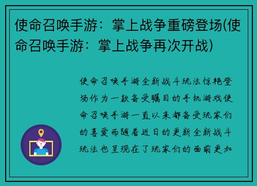 使命召唤手游：掌上战争重磅登场(使命召唤手游：掌上战争再次开战)
