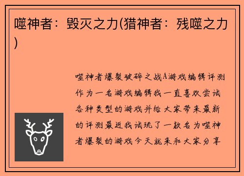 噬神者：毁灭之力(猎神者：残噬之力)