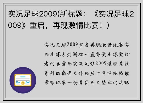 实况足球2009(新标题：《实况足球2009》重启，再现激情比赛！)