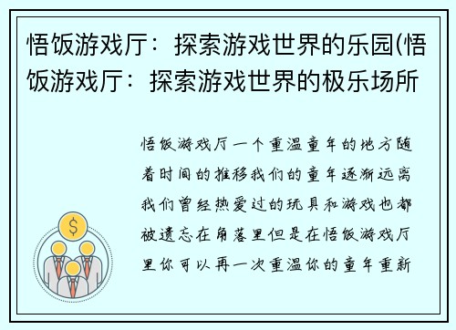 悟饭游戏厅：探索游戏世界的乐园(悟饭游戏厅：探索游戏世界的极乐场所)