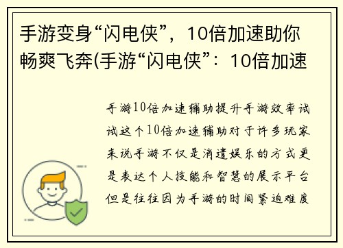 手游变身“闪电侠”，10倍加速助你畅爽飞奔(手游“闪电侠”：10倍加速畅爽飞奔再升级)
