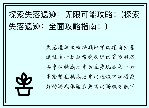探索失落遗迹：无限可能攻略！(探索失落遗迹：全面攻略指南！)
