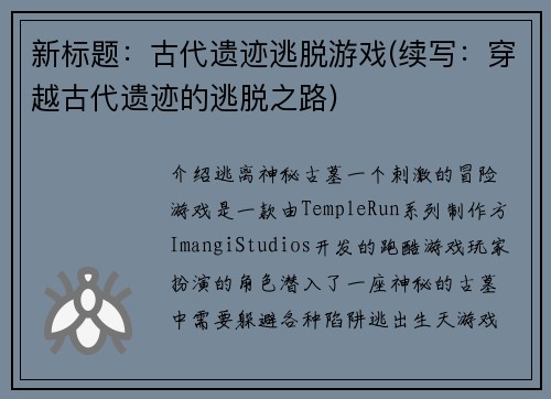 新标题：古代遗迹逃脱游戏(续写：穿越古代遗迹的逃脱之路)