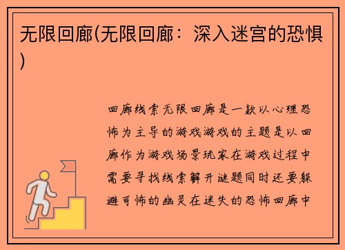 无限回廊(无限回廊：深入迷宫的恐惧)