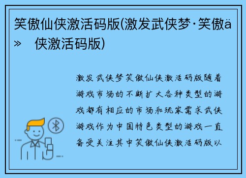笑傲仙侠激活码版(激发武侠梦·笑傲仙侠激活码版)