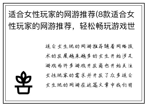 适合女性玩家的网游推荐(8款适合女性玩家的网游推荐，轻松畅玩游戏世界)