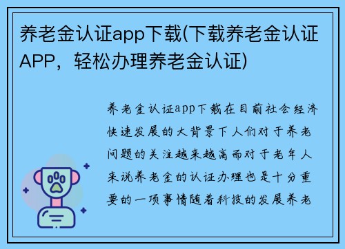 养老金认证app下载(下载养老金认证APP，轻松办理养老金认证)