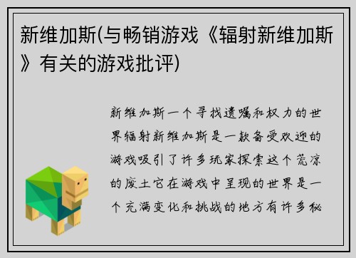 新维加斯(与畅销游戏《辐射新维加斯》有关的游戏批评)