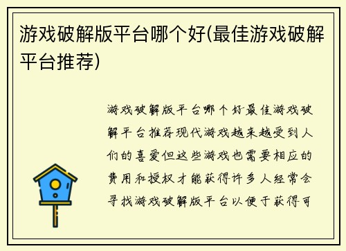 游戏破解版平台哪个好(最佳游戏破解平台推荐)
