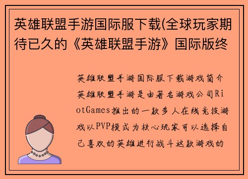 英雄联盟手游国际服下载(全球玩家期待已久的《英雄联盟手游》国际版终于上线！)
