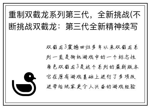 重制双截龙系列第三代，全新挑战(不断挑战双截龙：第三代全新精神续写)