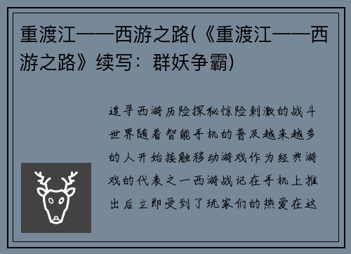 重渡江——西游之路(《重渡江——西游之路》续写：群妖争霸)