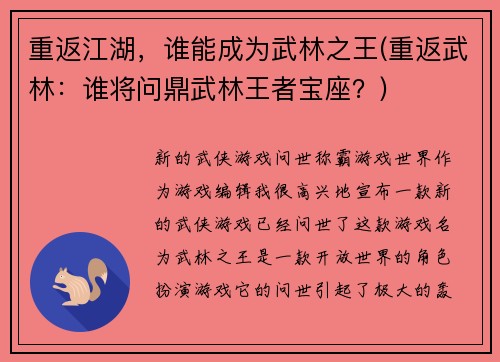 重返江湖，谁能成为武林之王(重返武林：谁将问鼎武林王者宝座？)