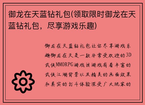 御龙在天蓝钻礼包(领取限时御龙在天蓝钻礼包，尽享游戏乐趣)