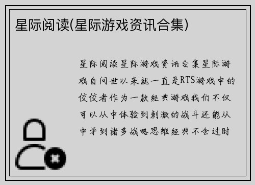 星际阅读(星际游戏资讯合集)