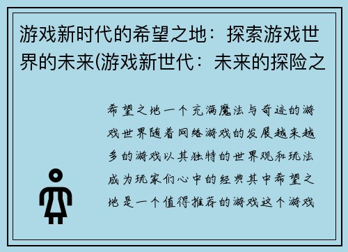 游戏新时代的希望之地：探索游戏世界的未来(游戏新世代：未来的探险之旅)