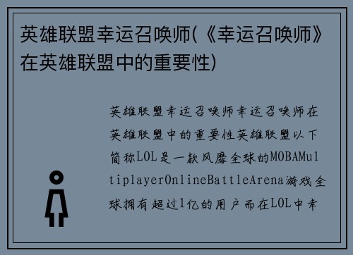 英雄联盟幸运召唤师(《幸运召唤师》在英雄联盟中的重要性)
