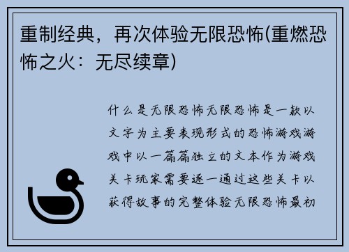 重制经典，再次体验无限恐怖(重燃恐怖之火：无尽续章)