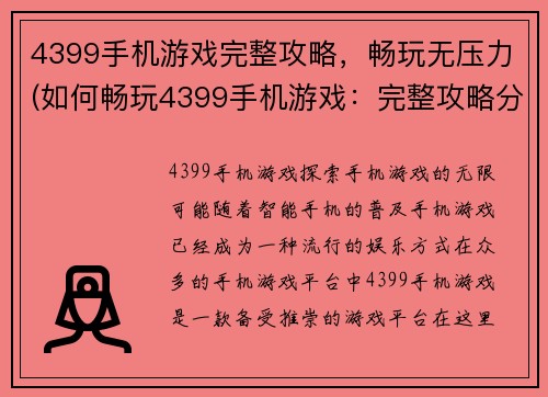 4399手机游戏完整攻略，畅玩无压力(如何畅玩4399手机游戏：完整攻略分享)