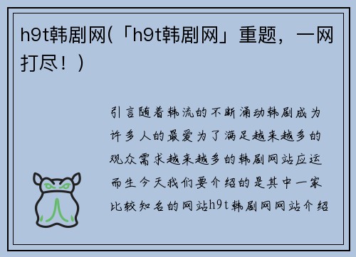 h9t韩剧网(「h9t韩剧网」重题，一网打尽！)