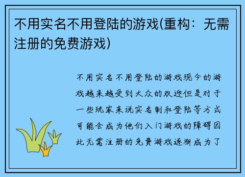 不用实名不用登陆的游戏(重构：无需注册的免费游戏)