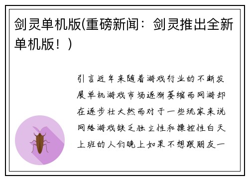 剑灵单机版(重磅新闻：剑灵推出全新单机版！)