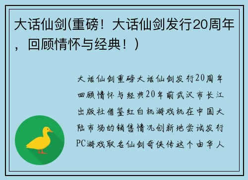 大话仙剑(重磅！大话仙剑发行20周年，回顾情怀与经典！)
