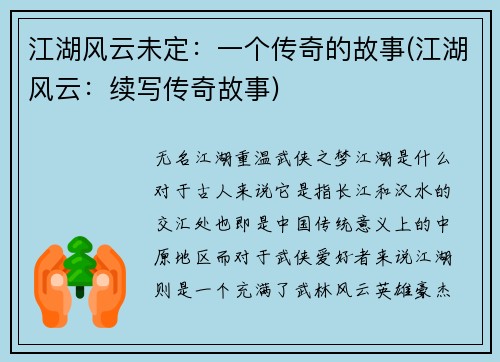江湖风云未定：一个传奇的故事(江湖风云：续写传奇故事)