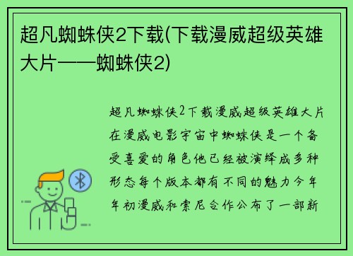 超凡蜘蛛侠2下载(下载漫威超级英雄大片——蜘蛛侠2)