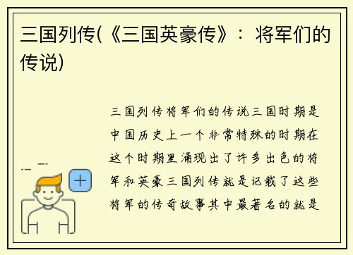 三国列传(《三国英豪传》：将军们的传说)