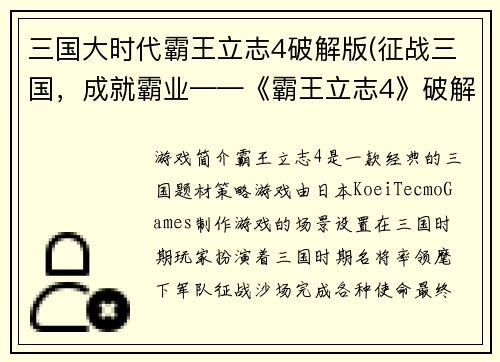 三国大时代霸王立志4破解版(征战三国，成就霸业——《霸王立志4》破解版全面评测)