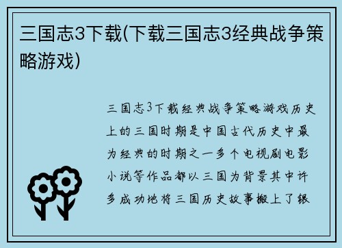 三国志3下载(下载三国志3经典战争策略游戏)